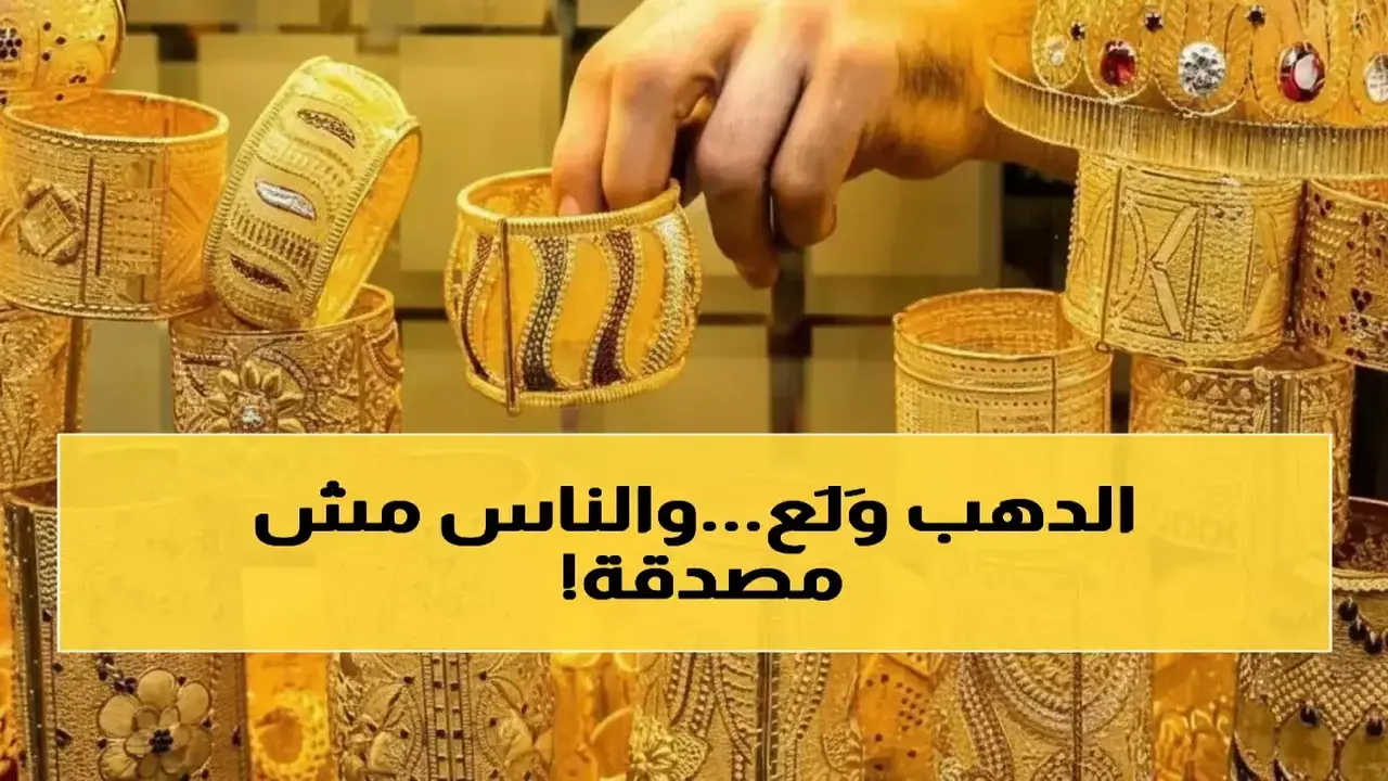 كيف يؤثر مستوى 28,800 جنيهاً في حماية مدخراتك من تقلبات أسعار الذهب؟